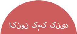 اکنون کمک کنید